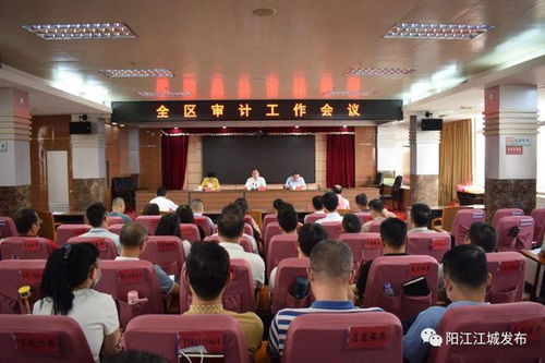 江城區審計工作會議強調 以高效能審計服務，護航經濟社會持續健康發展